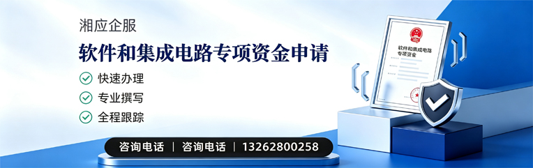福建软件和集成电路专项资金申报服务
