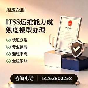 福建ITSS运维能力成熟度模型申请服务
