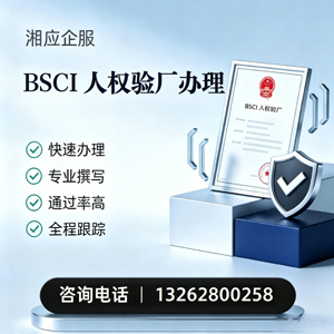 福建BSCI人权验厂申请服务