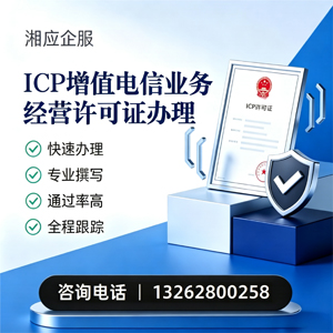 福建ICP增值电信业务经营许可证申请服务