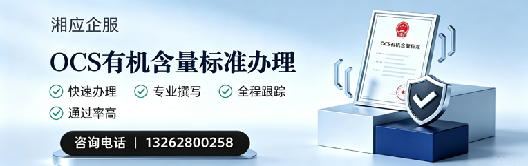 福建OCS有机含量标准认证申请服务