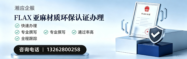 福建FLAX亚麻材质环保认证申请服务