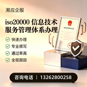 福建ISO20000信息技术服务管理体系认证申请服务