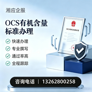 福建OCS有机含量标准认证申请服务