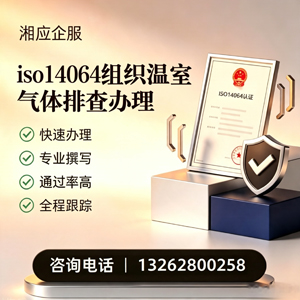 福建ISO14064组织温室气体排查申报服务