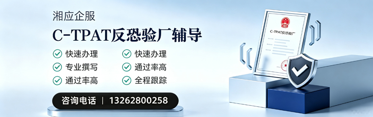 福建C-TPAT反恐验厂申请服务