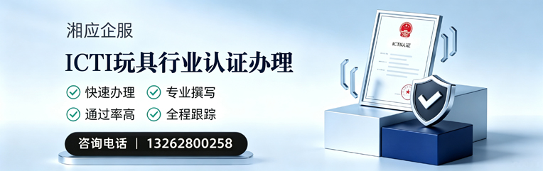 福建ICTI玩具行业认证申请服务