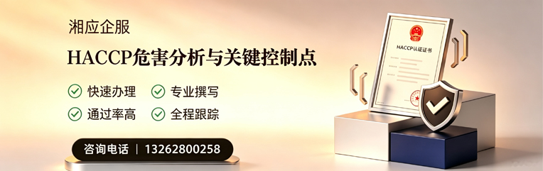福建HACCP危害分析与关键控制点认证服务