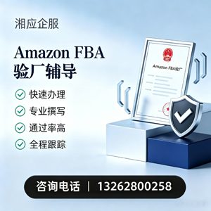 福建Amazon FBA验厂申请服务