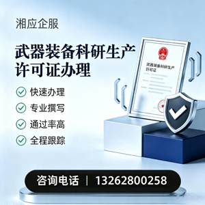 福建武器装备科研生产许可证申请服务