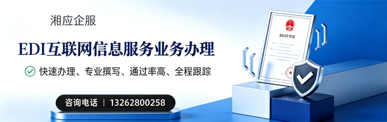 福建EDI互联网信息服务业务申请服务