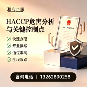 福建HACCP危害分析与关键控制点认证服务