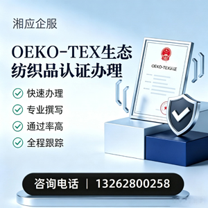 福建OEKO-TEX生态纺织品认证申请服务