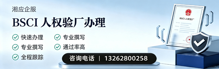 福建BSCI人权验厂申请服务