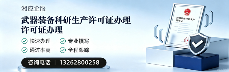 福建武器装备科研生产许可证申请服务